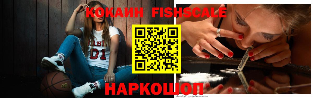 Клин  КОКАИН FishScale  купить наркотики сайты  Cocaine 98%  Вход с VPN 